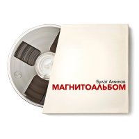 Постер песни Булат Аминов - Мистер Андерсон (Acoustic)