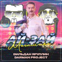 Постер песни Вильдан Яруллин, Darman project - Ай-ҙай мегамикс