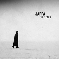 Постер песни JAFFA - Я не твой