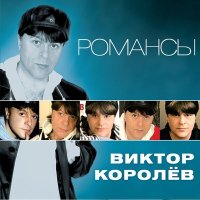 Постер песни Виктор Королёв - Чёрным вороном