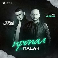 Постер песни Рустам Нахушев, Султан-Ураган - Пропал пацан