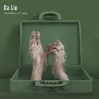 Постер песни Da Lin - Человек волен