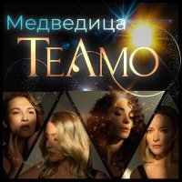 Постер песни Teamo - Медведица (С симфоническим оркестром)