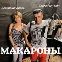 Постер песни Сергей Клушин, Екатерина Эбель - Макароны