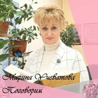 Постер песни Марина Учеватова - Между мной и тобой