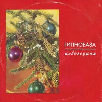 Постер песни Гипнобаза - Новогодняя