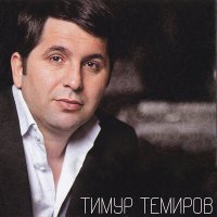 Постер песни Тимур Темиров - Кенты