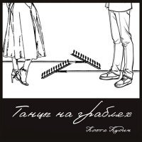 Постер песни Костя Кудин - Танцы на граблях