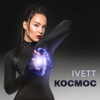 Постер песни IVETT - Космос