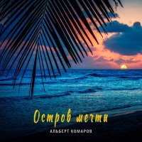 Постер песни Альберт Комаров - Остров мечты