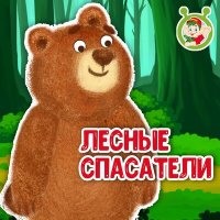 Постер песни МультиВарик ТВ - Лесные спасатели