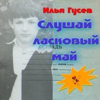 Постер песни Илья Гусев - А снег...
