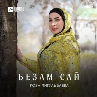 Постер песни Роза Янгульбаева - Безам сай