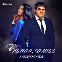 Постер песни Анзор Хусинов - Самая, самая