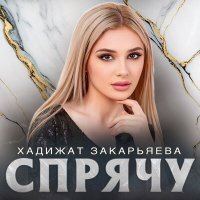 Постер песни Хадижат Закарьяева - Спрячу