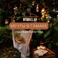 Постер песни Надежда Лоскутова - Мечты в гамаке (BFMrelax, музыка для сна и отдыха)