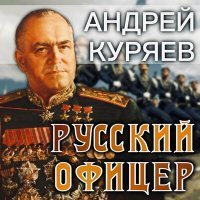 Постер песни Андрей Куряев - Русский офицер