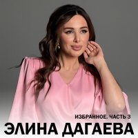 Постер песни Элина Дагаева - Х1ун де ас