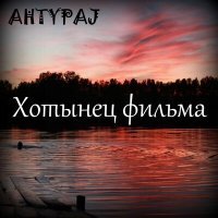 Постер песни AHTYPAJ - Спирт