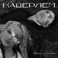 Постер песни Лэйна, Шахзат Разметов - Кадерлем
