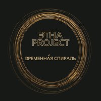 Постер песни ЭТНА Project - Временная спираль