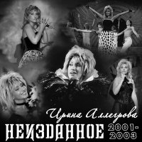 Постер песни Ирина Аллегрова - Странная ночь