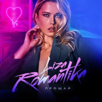 Постер песни Liza Romantika - Прощай