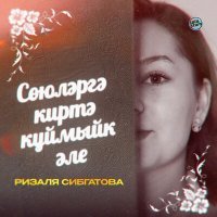 Постер песни Ризаля Сибгатова - Сөюләргә киртә куймыйк әле