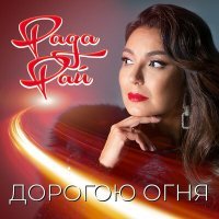 Постер песни Рада Рай - Дорогою огня