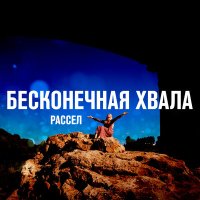 Постер песни Рассел - Бесконечная хвала (Pershin Remix)