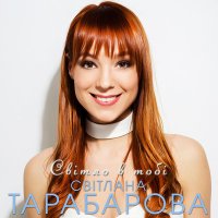 Постер песни TARABAROVA - Світло в тобі