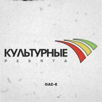 Постер песни Gaz-E - Культурные ребята