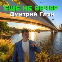 Постер песни Дмитрий Глэн - Скажи