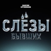 Постер песни Максим Круженков - Слёзы бывших