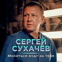 Постер песни Сергей Сухачёв - Молиться буду за тебя
