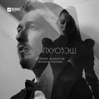 Постер песни Астемир Апанасов, Татьяна Третьяк - Сыныпхуозэш