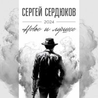 Постер песни Сергей Сердюков - СЕКСИ БЛЮЗ