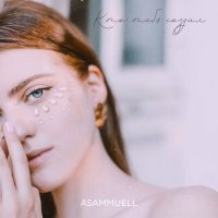 Постер песни ASAMMUELL - Кто тебя создал