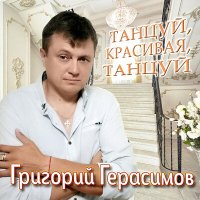 Постер песни Григорий Герасимов - Танцуй, красивая, танцуй