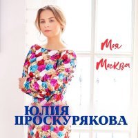 Постер песни Юлия Проскурякова - Моя Москва (Dj Katya Guseva Remix)