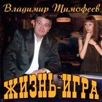 Постер песни Владимир Тимофеев - Чужая жена