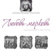 Постер песни Аркадий Укупник - Тема Гангстеров (из к/ф «Любовь-Морковь»)