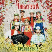 Постер песни Чибатуха - Семёновна