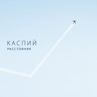 Постер песни Каспий - Имена