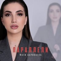Постер песни Фати Царикаева - Параллели