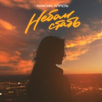 Постер песни Максим Апрель - Небом стать