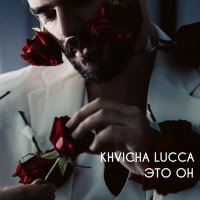 Постер песни Khvicha Lucca - Это он