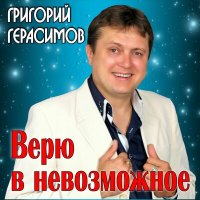 Постер песни Григорий Герасимов - Верю в невозможное