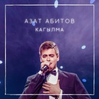 Постер песни Азат Абитов - Кагылма