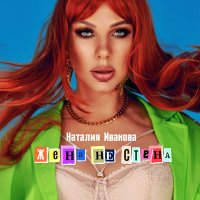 Постер песни Наталия Иванова - Жена не стена